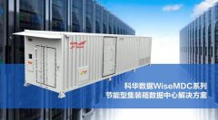 科华数据WiseMDC系列节能型集装箱数据中心